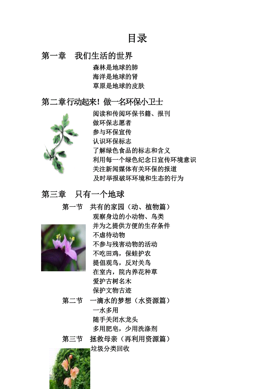 小学绿色环保教育校本教材读本.doc_第2页