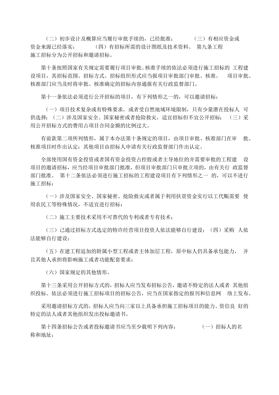 工程建设项目施工招标投标办法2021年4月修订.docx_第2页