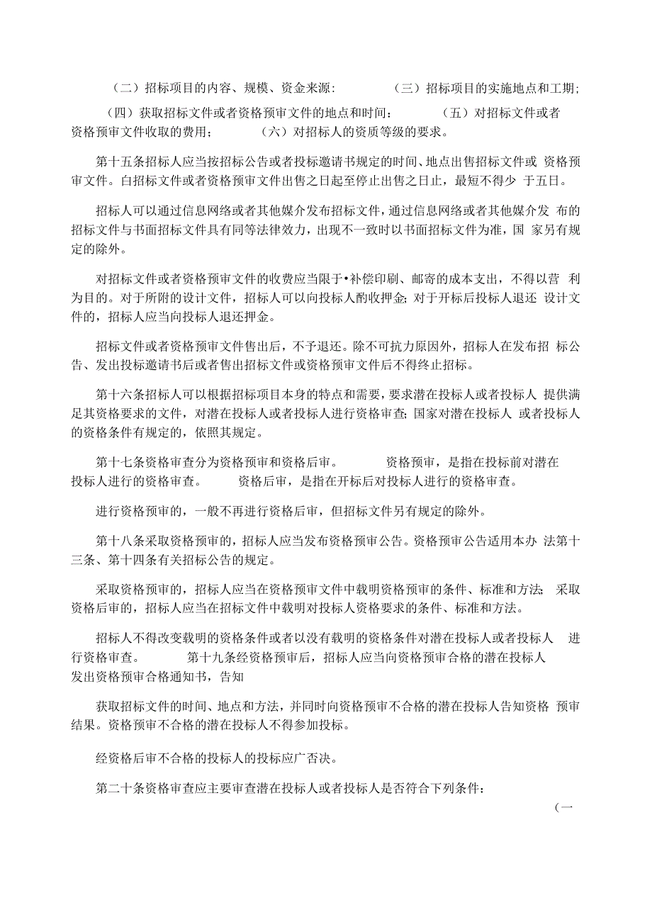 工程建设项目施工招标投标办法2021年4月修订.docx_第3页