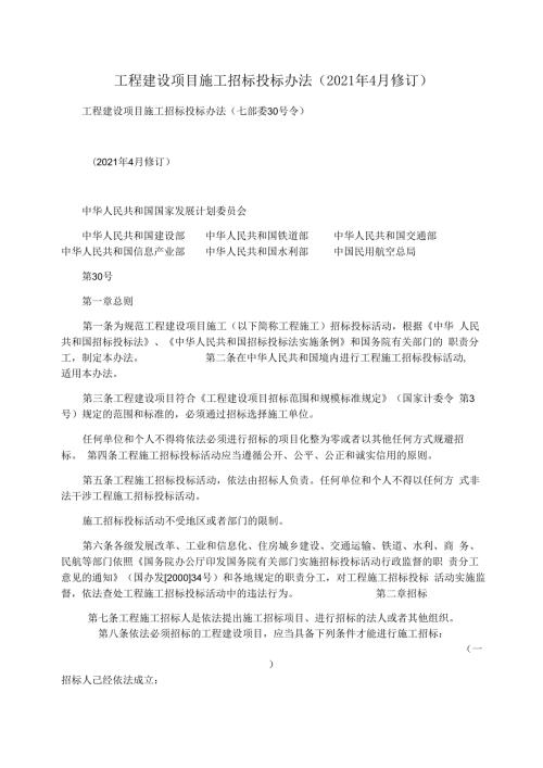 工程建设项目施工招标投标办法2021年4月修订.docx