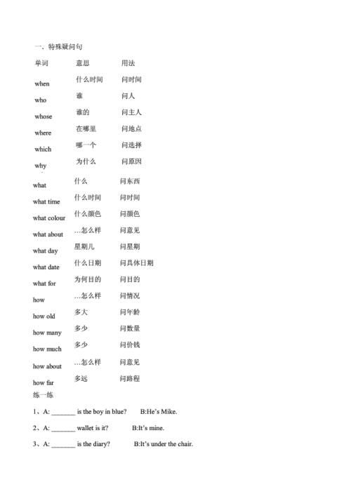 小学英语的特殊疑问句练习带答案.doc