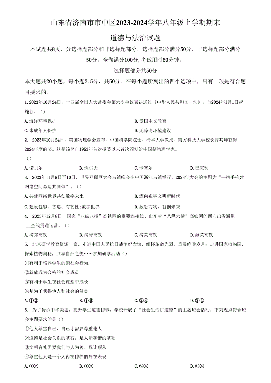 精品解析：山东省济南市市中区2023-2024学年八年级上学期期末道德与法治试题（原卷版）.docx_第1页