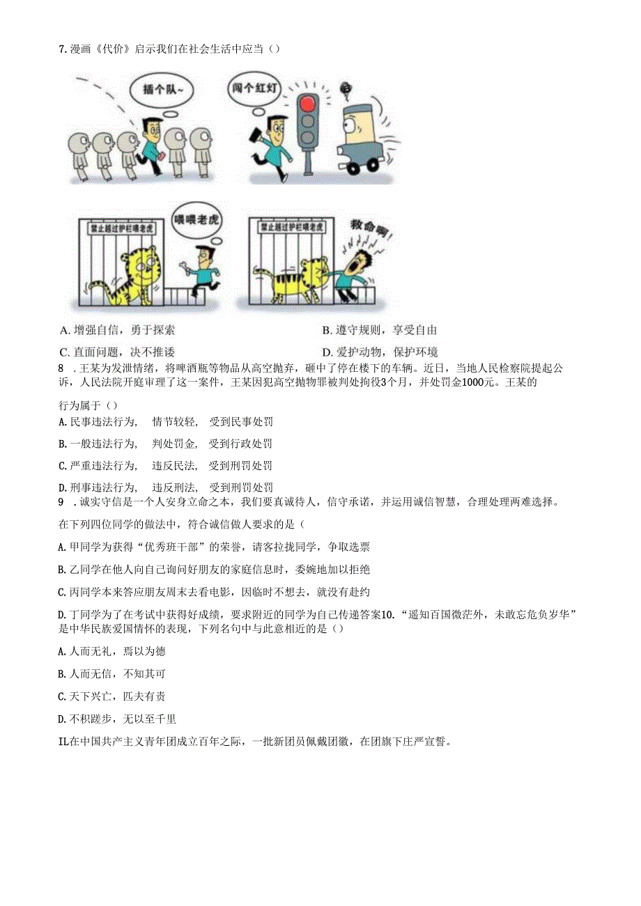 精品解析：山东省济南市市中区2023-2024学年八年级上学期期末道德与法治试题（原卷版）.docx_第2页