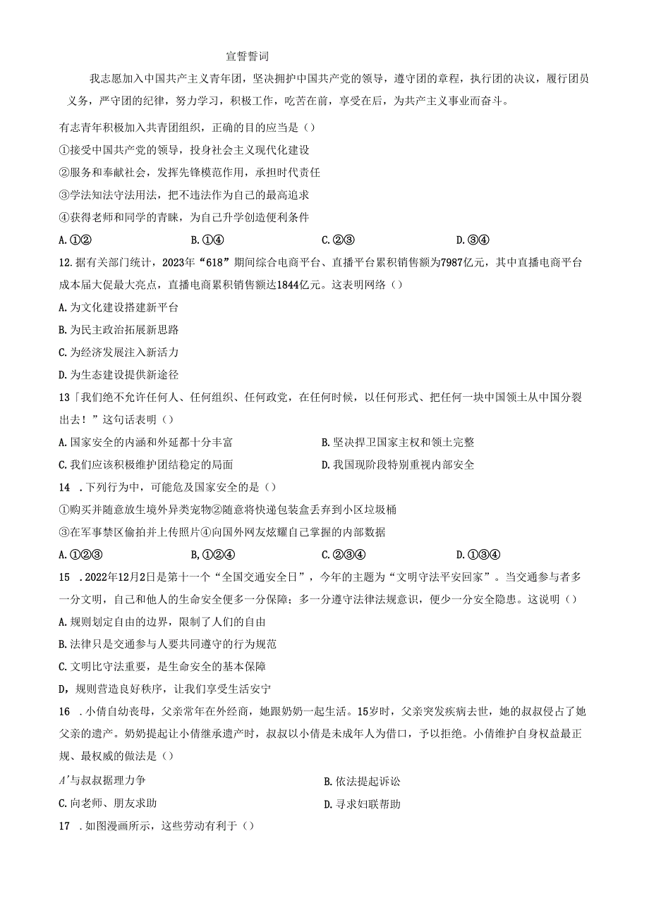 精品解析：山东省济南市市中区2023-2024学年八年级上学期期末道德与法治试题（原卷版）.docx_第3页