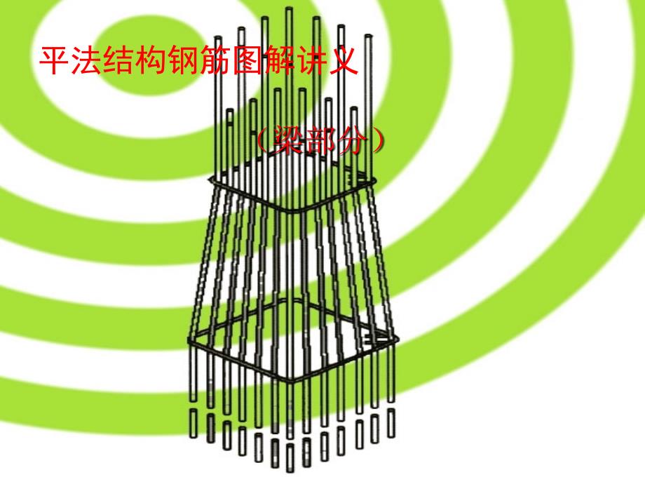 梁配筋图解很全主梁配筋图详解.ppt_第1页