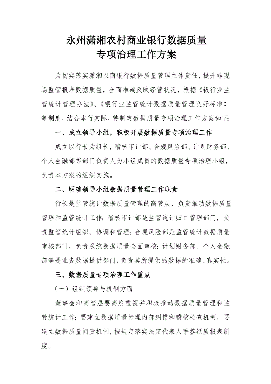 永州潇湘农村商业银行数据质理专项治理工作方案.doc_第1页