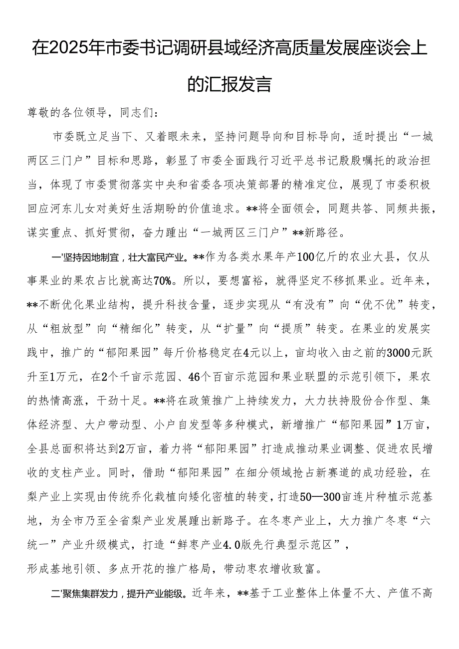 在2025年市委书记调研县域经济高质量发展座谈会上的汇报发言.docx_第1页