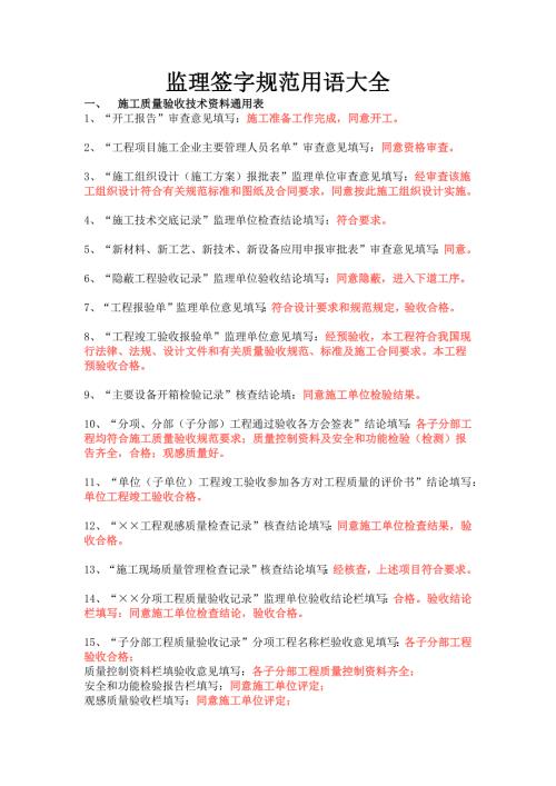 监理签字规范用语大全.doc
