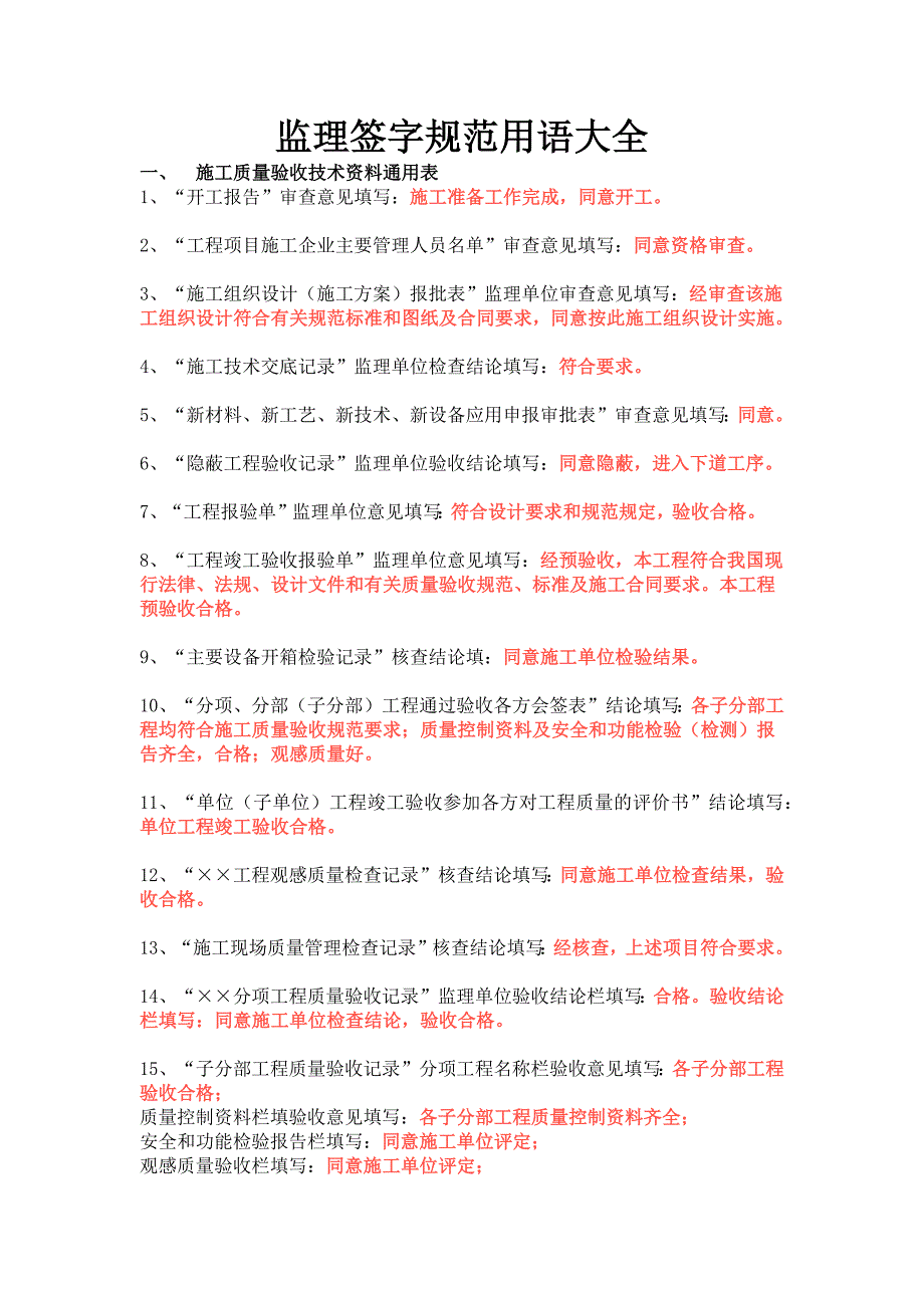 监理签字规范用语大全.doc_第1页