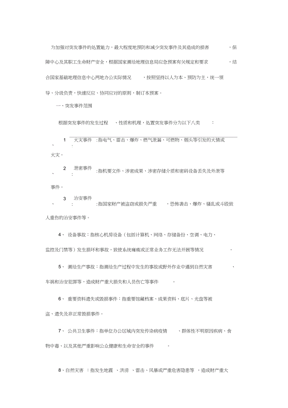 应急处置预案处置方案.doc_第1页