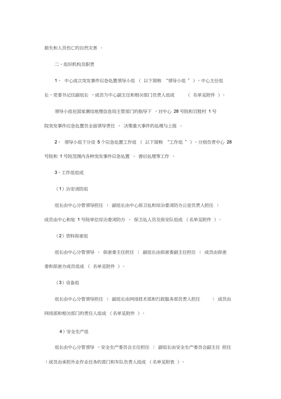 应急处置预案处置方案.doc_第2页