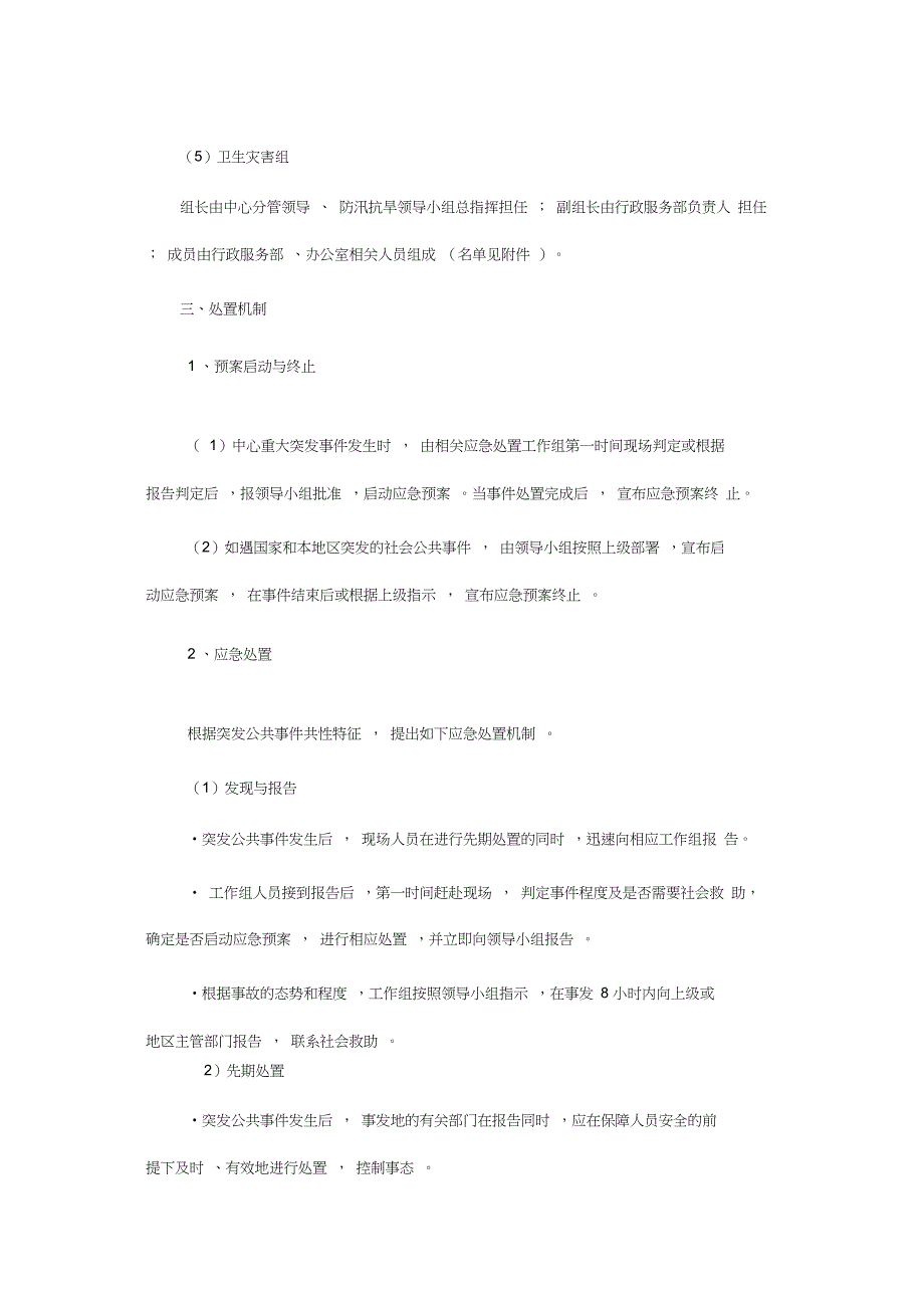 应急处置预案处置方案.doc_第3页
