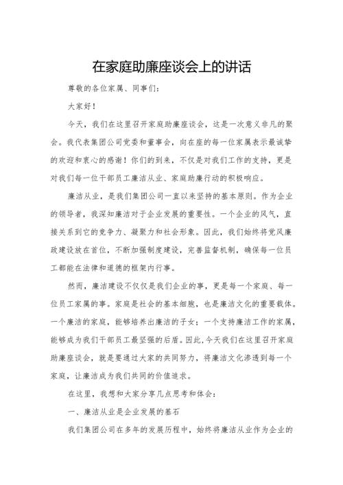 在家庭助廉座谈会上的讲话.docx