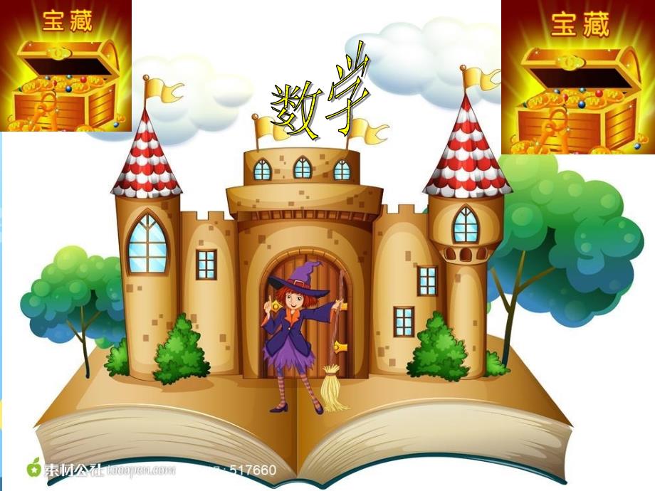 小学一年级数学开学第一课ppt课件.ppt_第3页