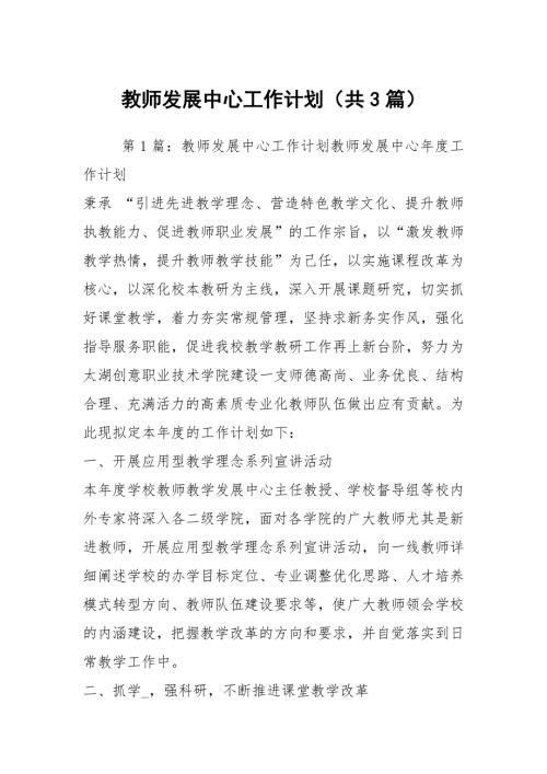 教师发展中心工作计划共3篇.docx