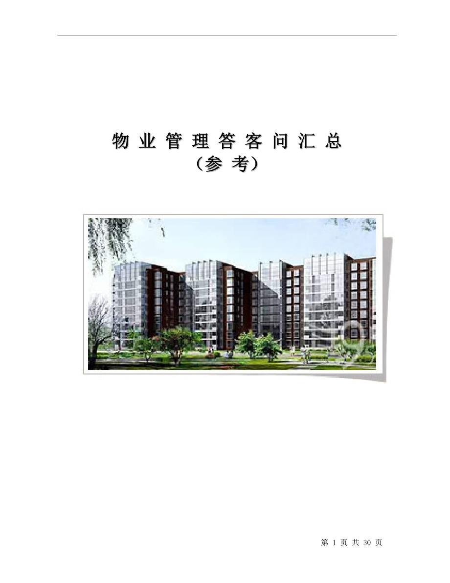 物业答客问汇总.docx_第1页