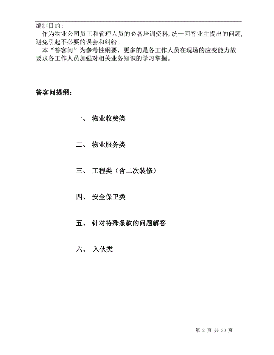 物业答客问汇总.docx_第2页