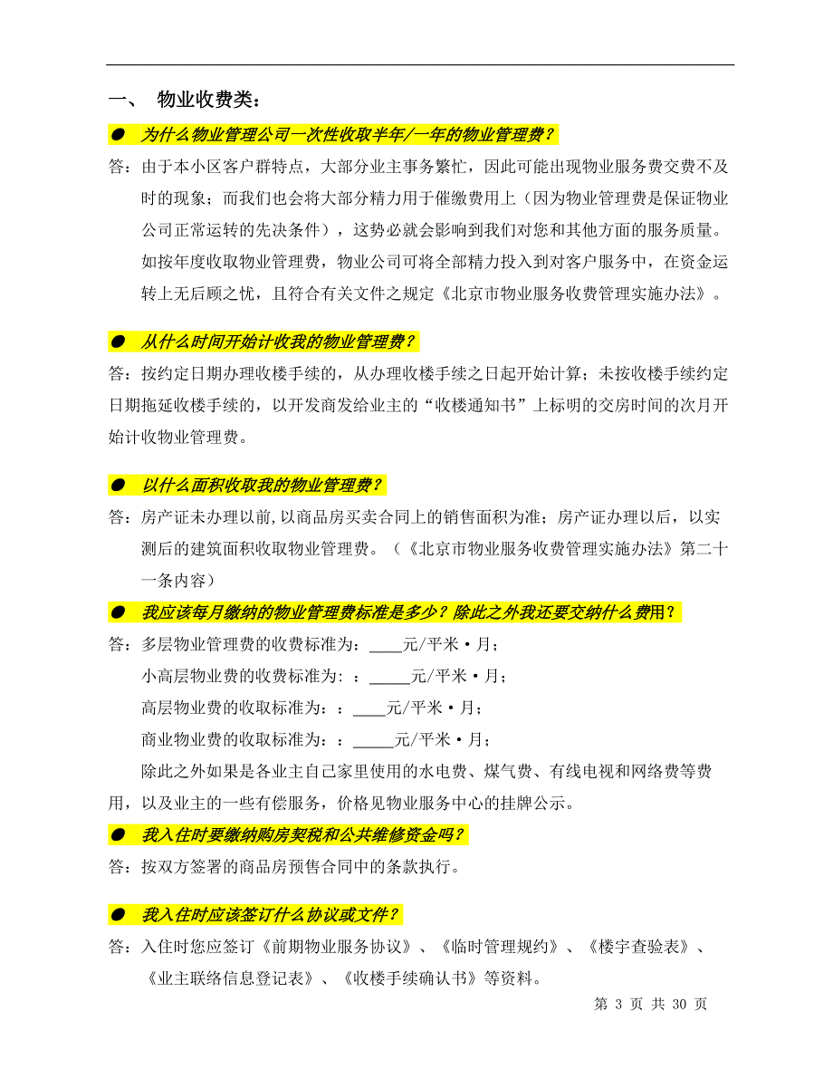 物业答客问汇总.docx_第3页