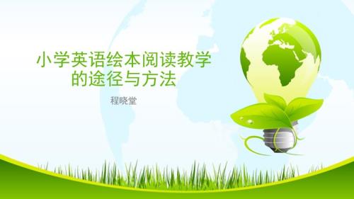 小学英语绘本阅读教学.ppt