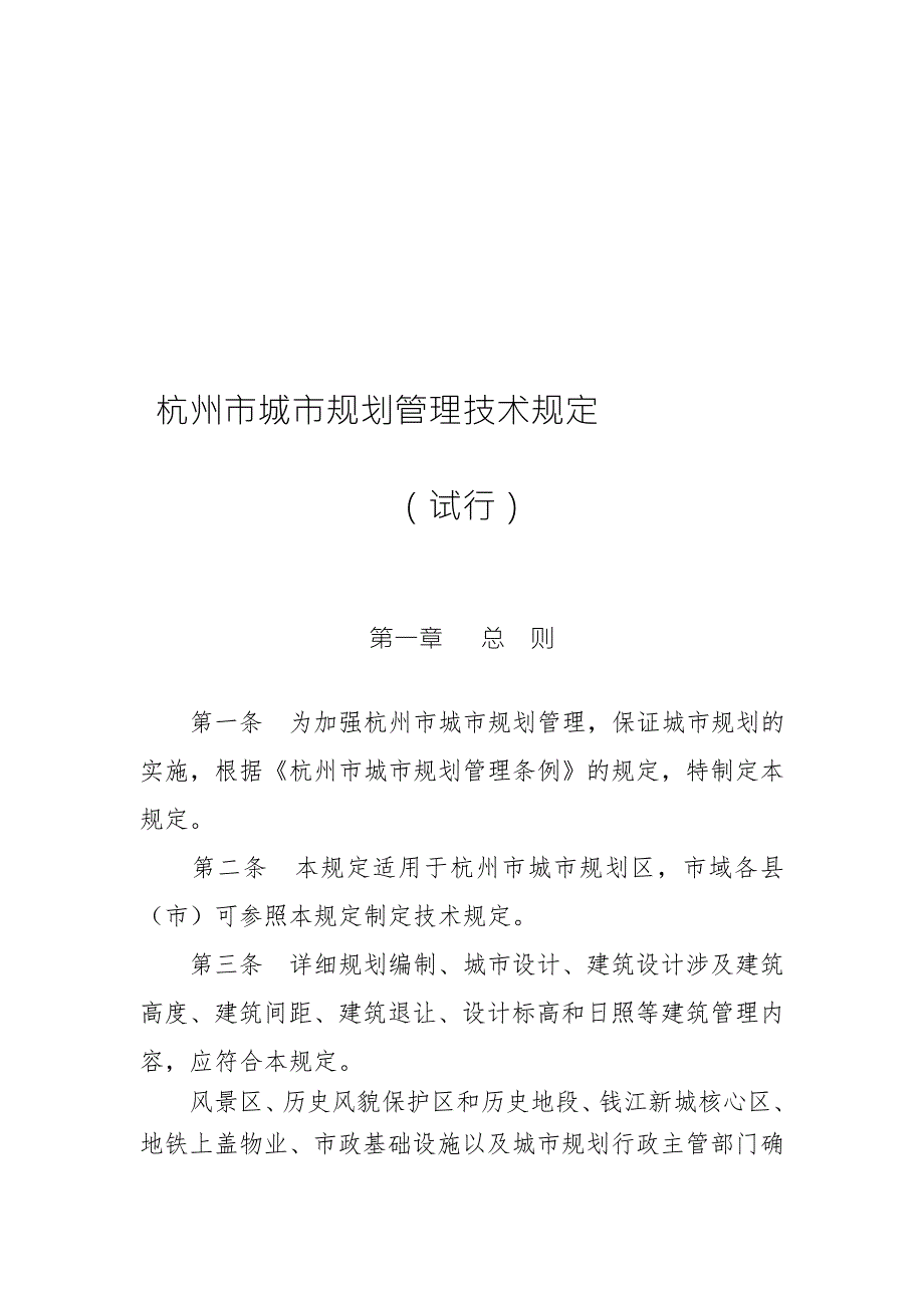 杭州市城市规划管理技术规定.doc_第1页