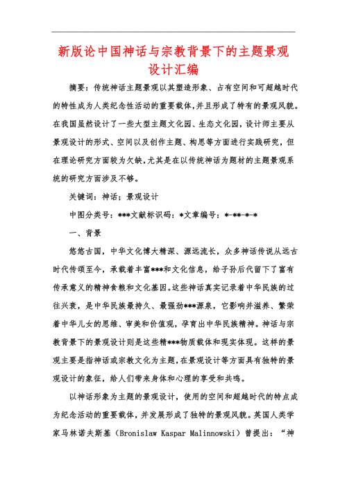 新版论中国神话与宗教背景下的主题景观设计汇编.docx