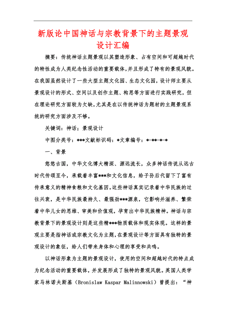 新版论中国神话与宗教背景下的主题景观设计汇编.docx_第1页