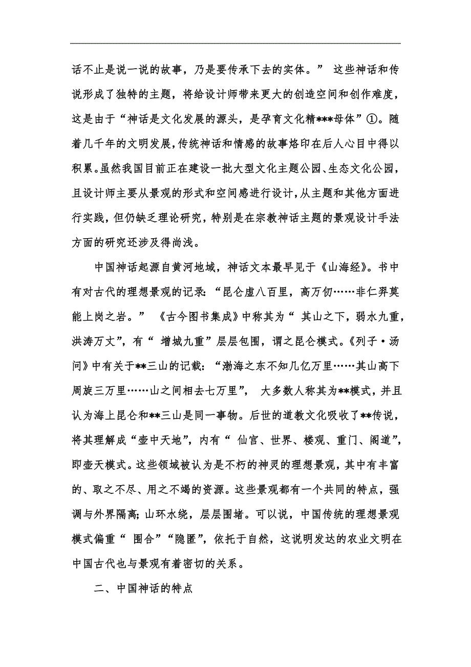 新版论中国神话与宗教背景下的主题景观设计汇编.docx_第2页