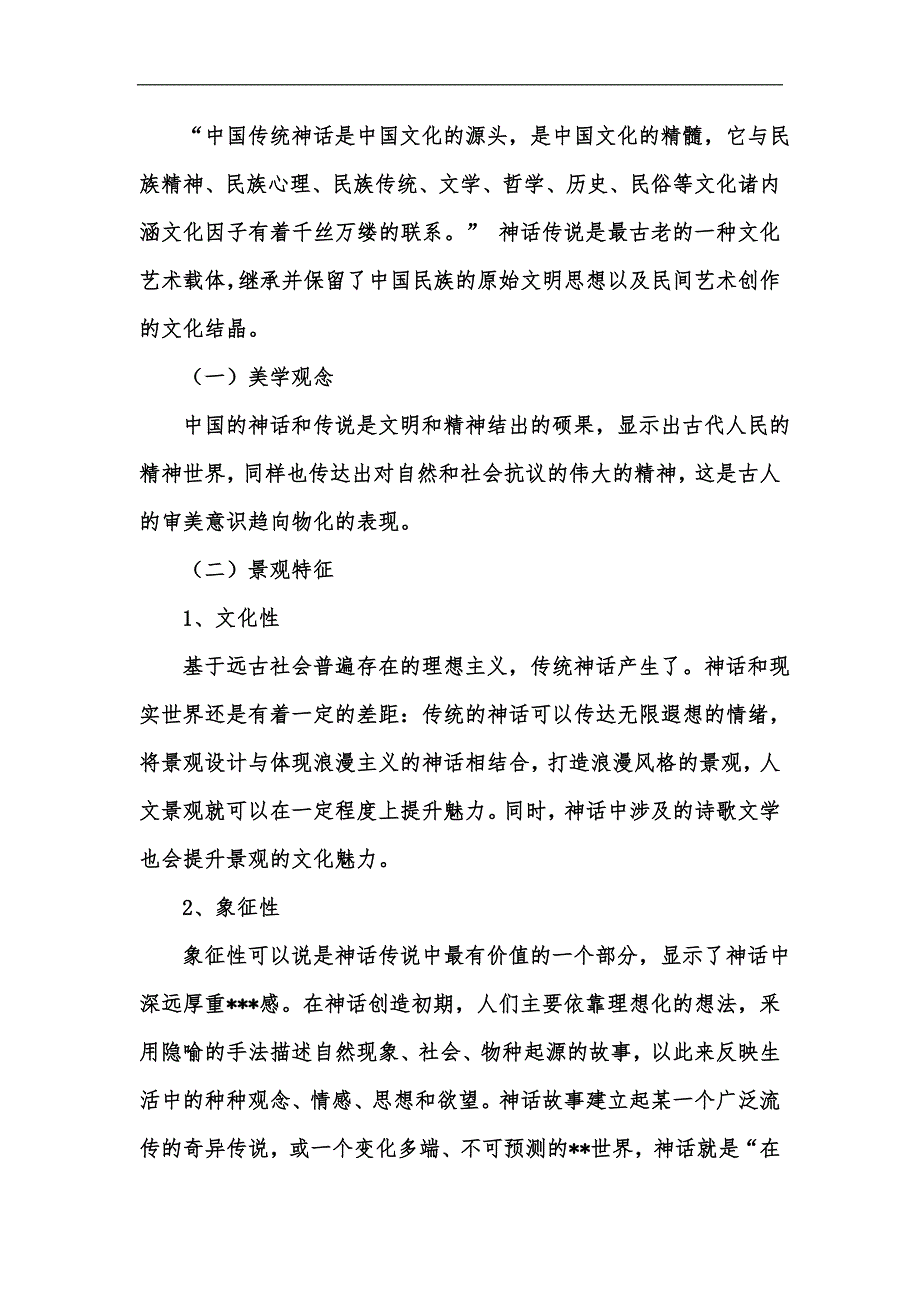新版论中国神话与宗教背景下的主题景观设计汇编.docx_第3页