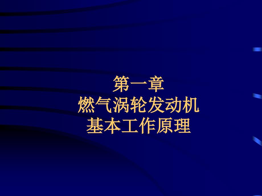 涡轴发动机PPT.ppt_第1页