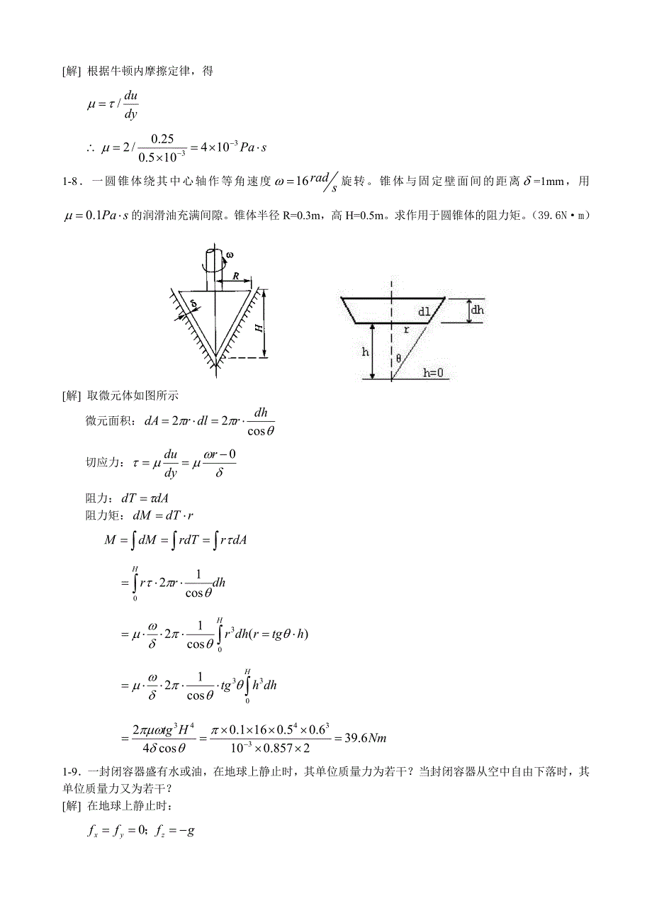 水力学吴持恭课后习题答案.doc_第3页
