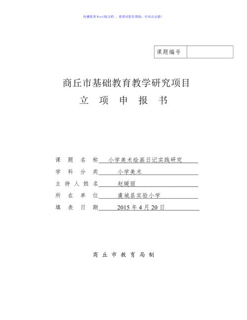 市立项书课题小学美术绘画日记实践研究Word编辑.doc