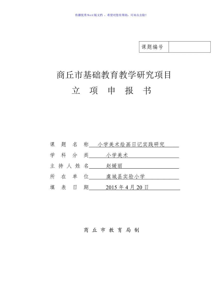 市立项书课题小学美术绘画日记实践研究Word编辑.doc_第1页