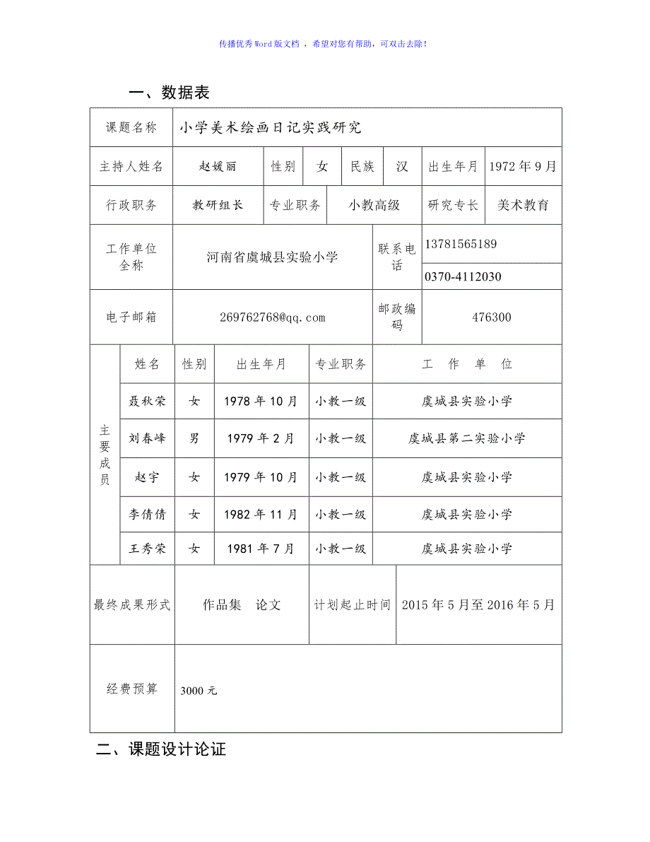 市立项书课题小学美术绘画日记实践研究Word编辑.doc_第3页