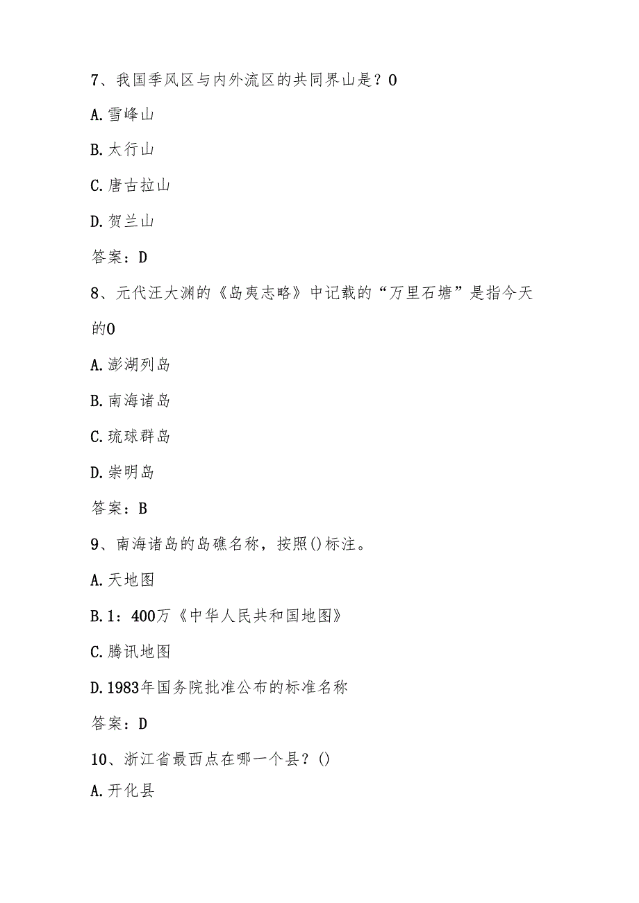 2025年美丽中国全国国家版图知识竞赛题库.docx_第3页