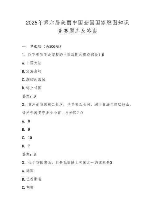 2025年美丽中国全国国家版图知识竞赛题库.docx
