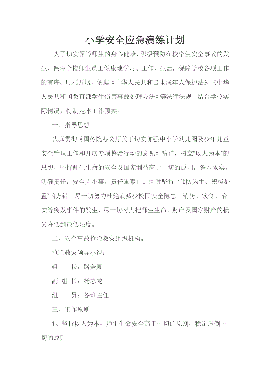 小学安全应急演练计划.doc_第1页