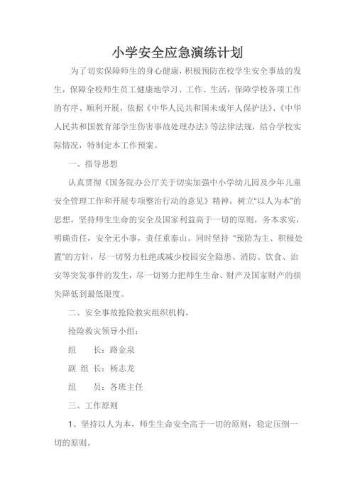 小学安全应急演练计划.doc