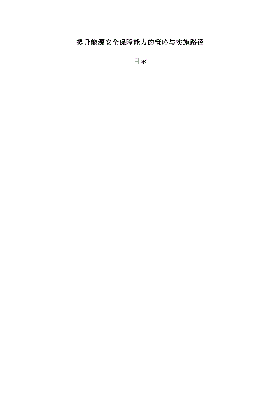 提升能源安全保障能力的策略与实施路径.docx_第1页