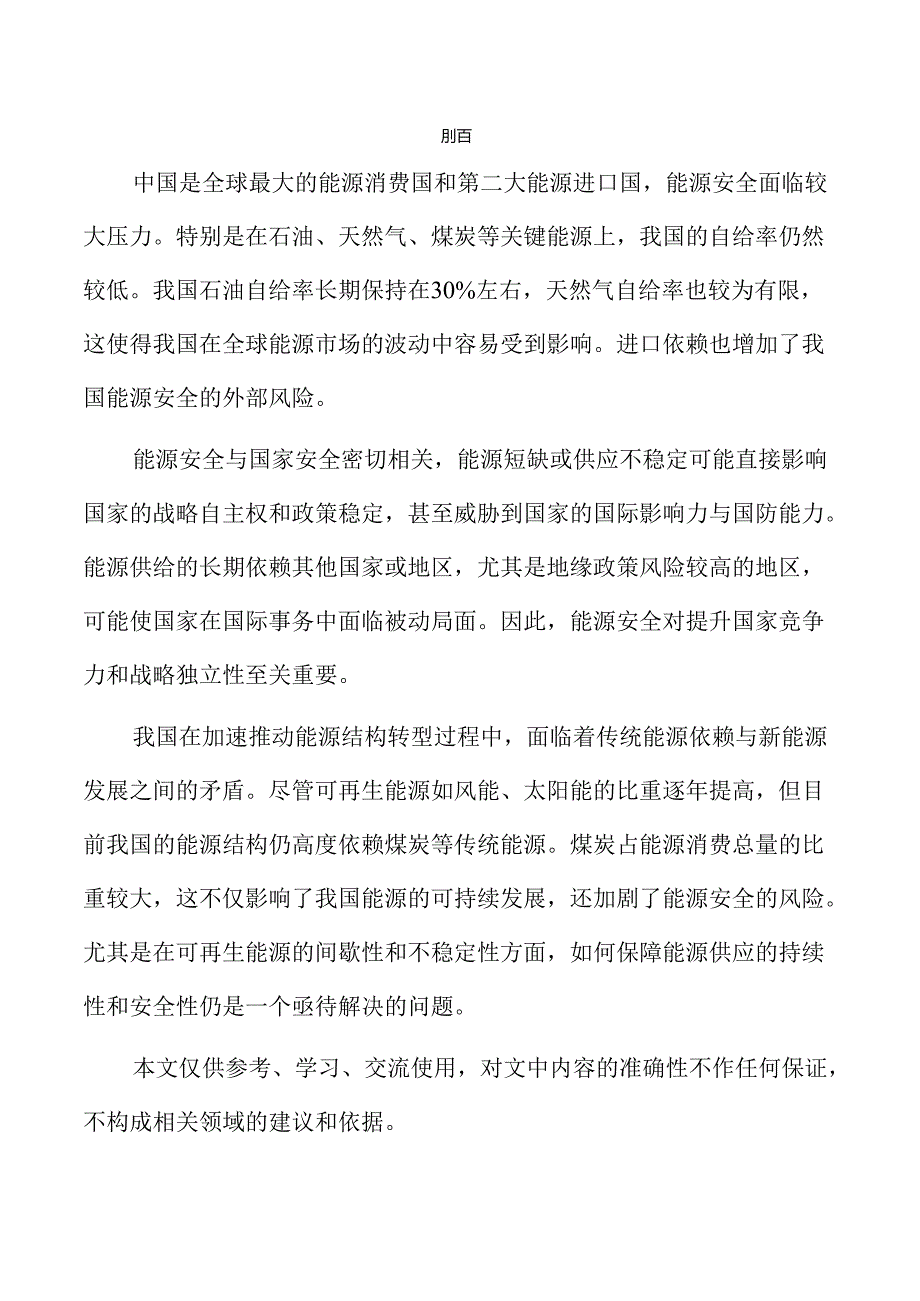提升能源安全保障能力的策略与实施路径.docx_第2页