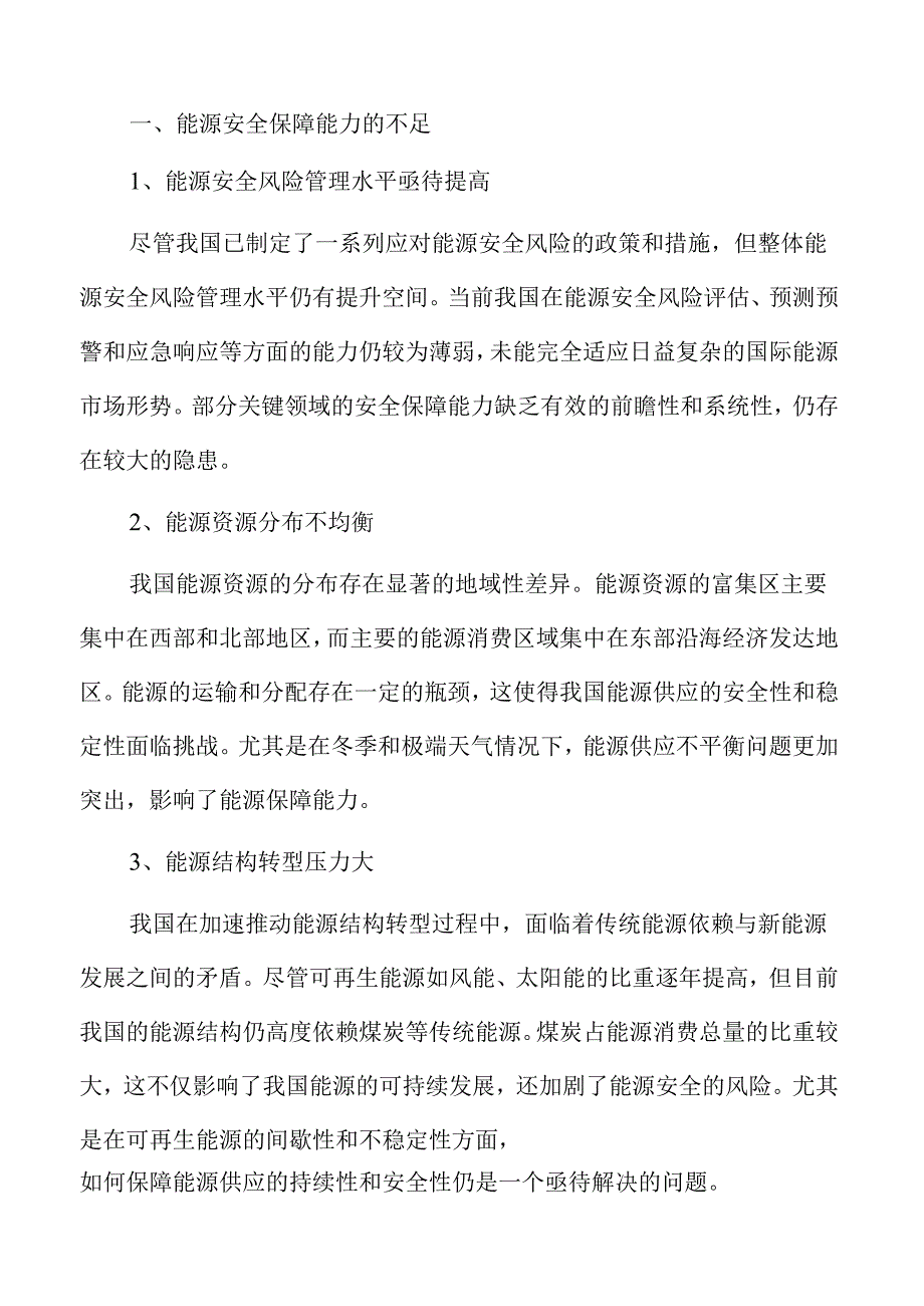 提升能源安全保障能力的策略与实施路径.docx_第3页