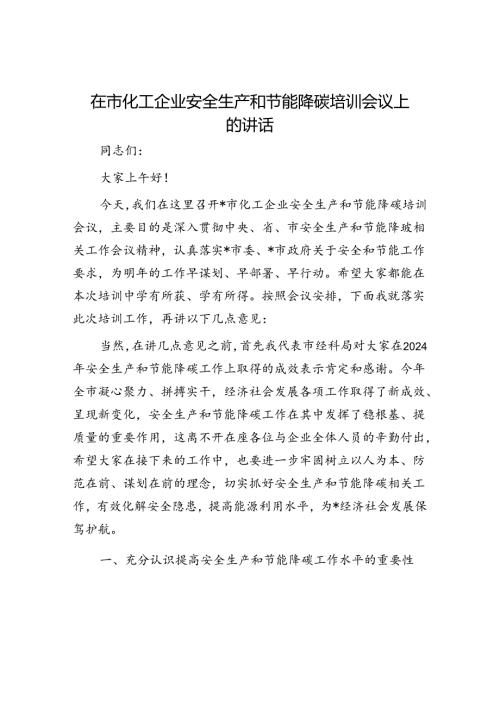 2025年安全生产工作会议讲话材料精选两篇合辑（校园安全+化工安全）.docx