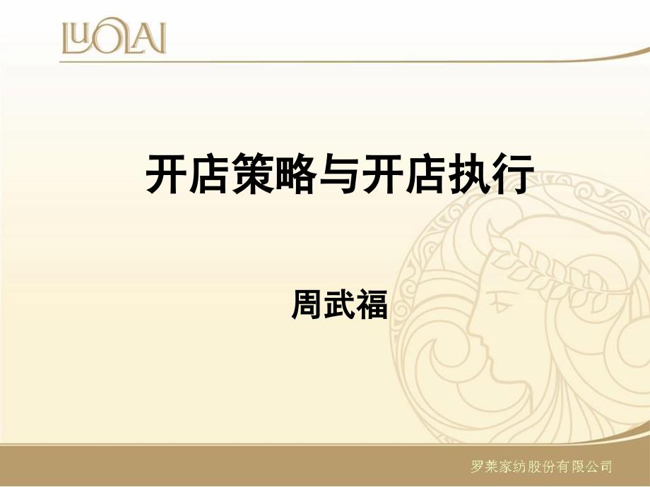 开店策略与执行课件.ppt_第1页