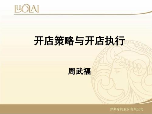 开店策略与执行课件.ppt