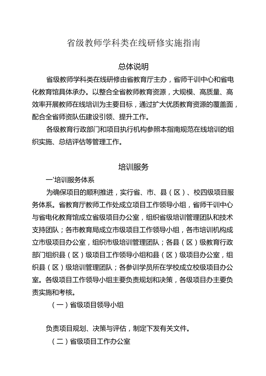 教师学科类在线研修实施指南.docx_第1页