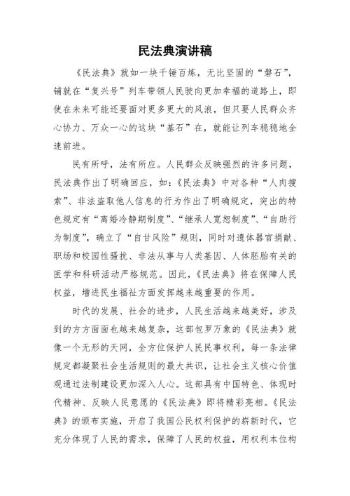 民法典演讲稿.doc