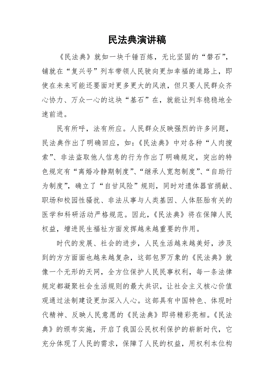 民法典演讲稿.doc_第1页