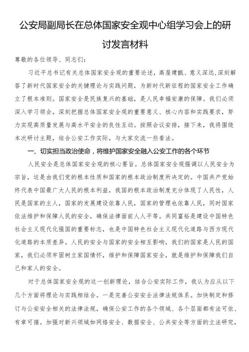 公安局副局长在总体国家安全观中心组学习会上的研讨发言材料.docx