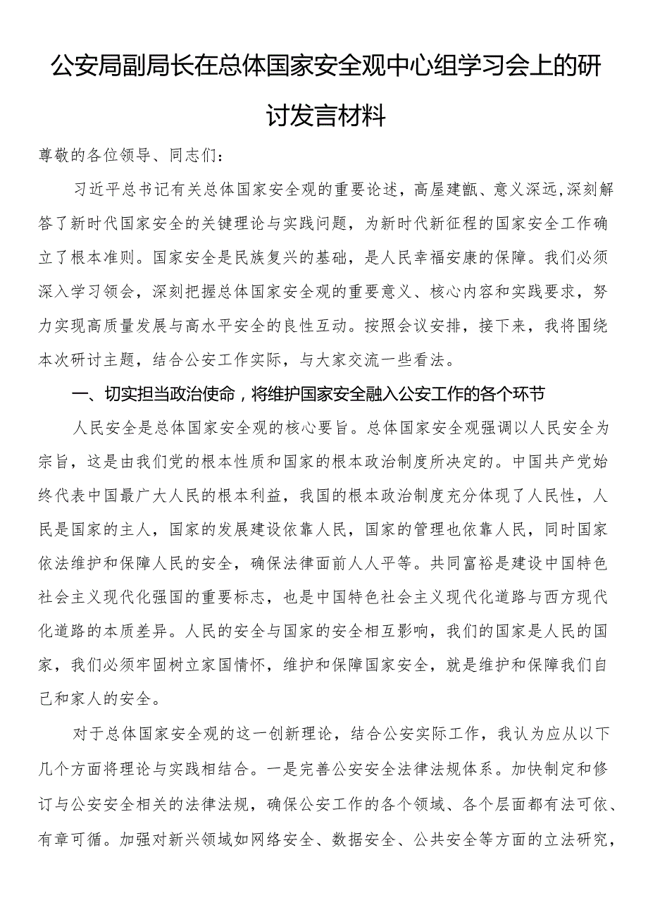公安局副局长在总体国家安全观中心组学习会上的研讨发言材料.docx_第1页