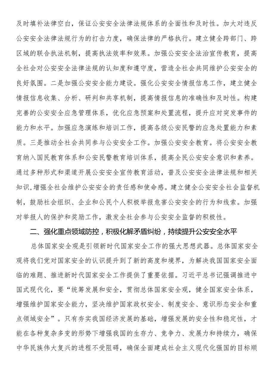 公安局副局长在总体国家安全观中心组学习会上的研讨发言材料.docx_第2页