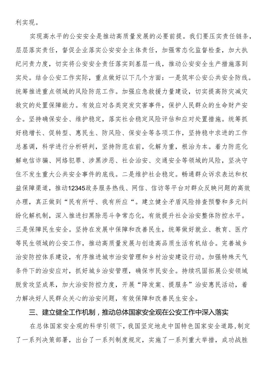公安局副局长在总体国家安全观中心组学习会上的研讨发言材料.docx_第3页